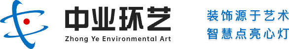 中业环艺